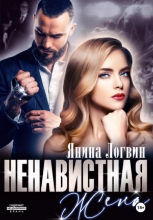 Янина Логвин - Ненавистная жена