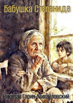 Николай Гарин-Михайловский - Бабушка Степанида