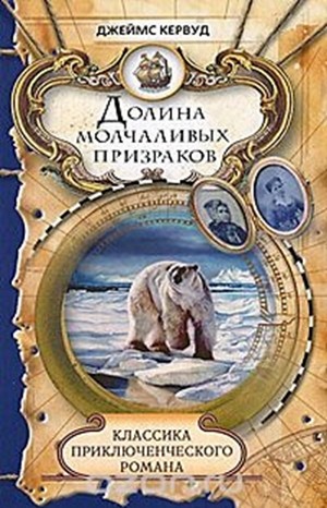 Джеймс Оливер Кервуд - Долина молчаливых призраков