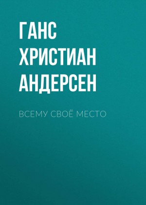 Ганс Христиан Андерсен - Всему своё место