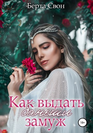 Надежда Соколова / Берта Свон - Василиса-2. Как выдать баньши замуж