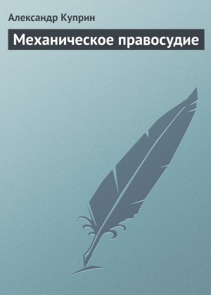 Александр Иванович Куприн - Механическое правосудие