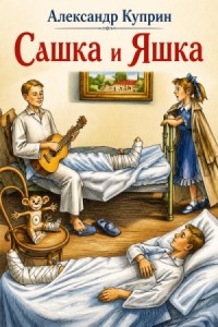 Сашка и Яшка