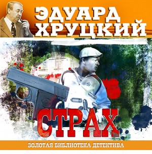 Эдуард Хруцкий - Страх