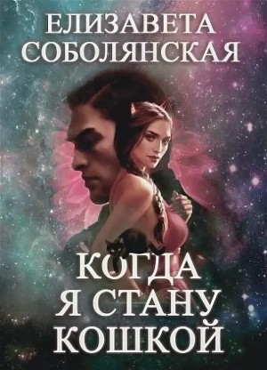 Елизавета Соболянская - Когда я стану кошкой