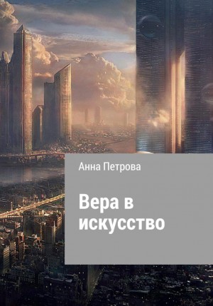 Анна Николаевна Петрова - Вера в искусство