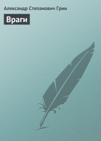 Враги
