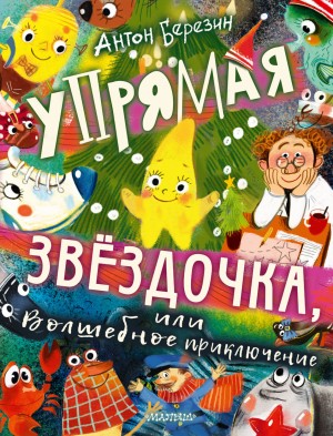 Антон Березин - Упрямая Звёздочка, или Волшебное приключение