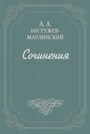 Александр Бестужев-Марлинский - Роман в семи письмах