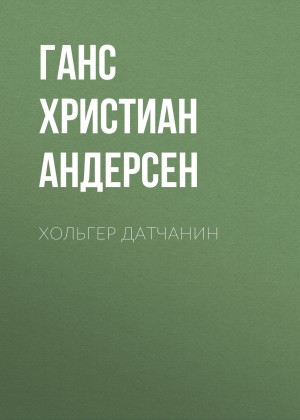 Ганс Христиан Андерсен - Хольгер Датчанин