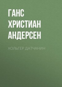 Хольгер Датчанин