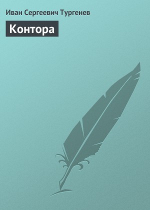 Иван Сергеевич Тургенев - Записки охотника: 11. Контора
