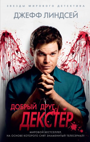 Джеффри Линдсей - Добрый друг Декстер