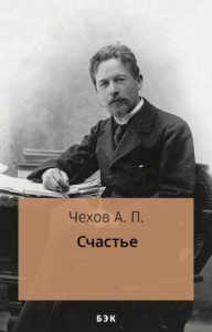 Счастье