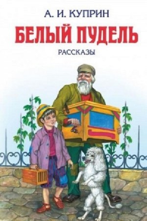 Александр Иванович Куприн - Белый пудель