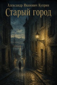 Старый город