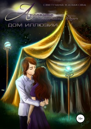 Светлана Казакова - Академия неслучайных встреч 2. Дом иллюзий