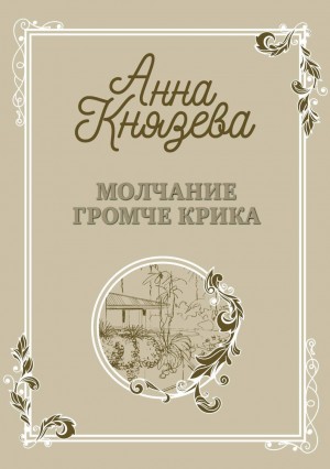 Анна Князева - Молчание громче крика