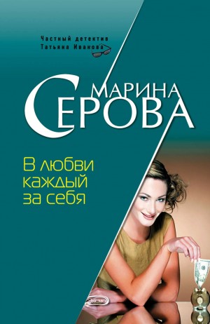 Марина Серова - В любви каждый за себя