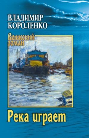 Владимир Короленко - Река играет