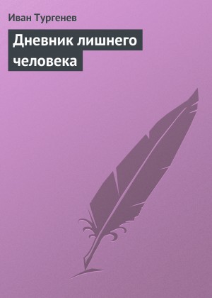 Иван Сергеевич Тургенев - Дневник лишнего человека