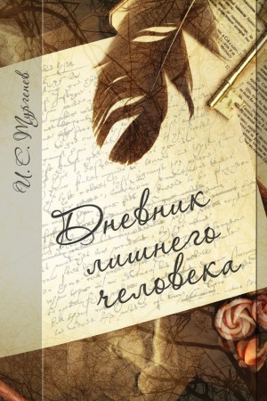 Иван Сергеевич Тургенев - Дневник лишнего человека