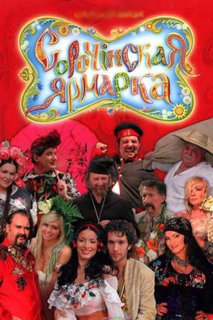 Николай Васильевич Гоголь - Сорочинская ярмарка