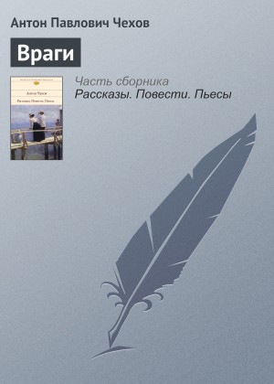 Антон Павлович Чехов - Враги