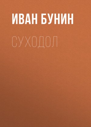 Иван Алексеевич Бунин - Суходол