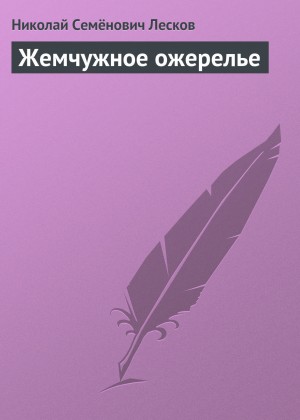 Николай Лесков - Жемчужное ожерелье