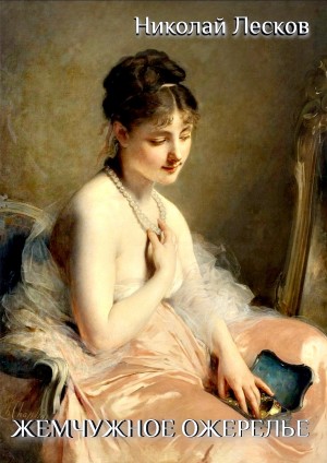 Николай Лесков - Жемчужное ожерелье