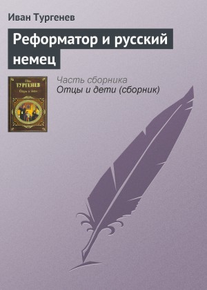 Иван Сергеевич Тургенев - Реформатор и русский немец