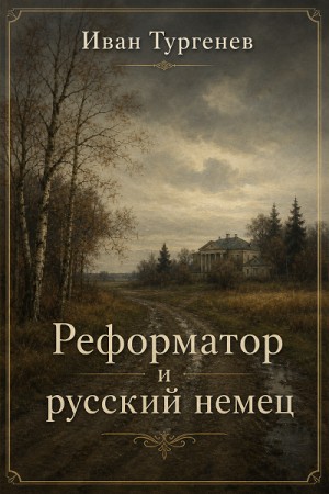 Иван Сергеевич Тургенев - Реформатор и русский немец