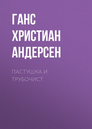 Ганс Христиан Андерсен - Пастушка и трубочист