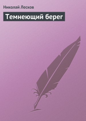 Николай Лесков - Темнеющий берег