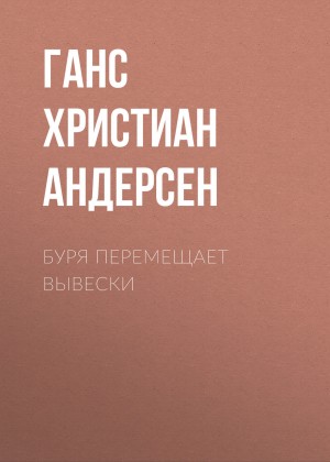 Ганс Христиан Андерсен - Буря перемещает вывески