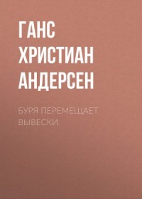 Буря перемещает вывески