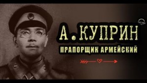 Александр Иванович Куприн - Прапорщик армейский