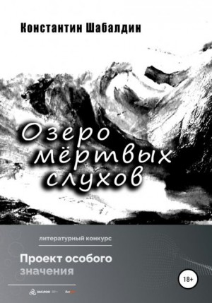 Константин Шабалдин - Озеро мёртвых слухов