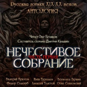 Иван Сергеевич Тургенев, Алексей Константинович Толстой, Всеволод Гаршин, Федор Сологуб, Валерий Брюсов, Осип Сенковский - Сборник "Русская готика XIX-XX вв. Нечестивое собрание" 1