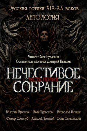 Иван Сергеевич Тургенев, Алексей Константинович Толстой, Всеволод Гаршин, Федор Сологуб, Валерий Брюсов, Осип Сенковский - Сборник "Русская готика XIX-XX вв. Нечестивое собрание" 1
