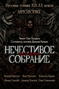 Сборник "Русская готика XIX-XX вв. Нечестивое собрание" 1