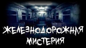 Фёдор Захаров - Железнодорожная мистерия