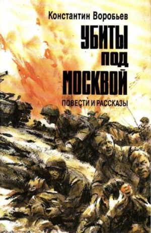 Константин Воробьев - Убиты под Москвой (Сборник)