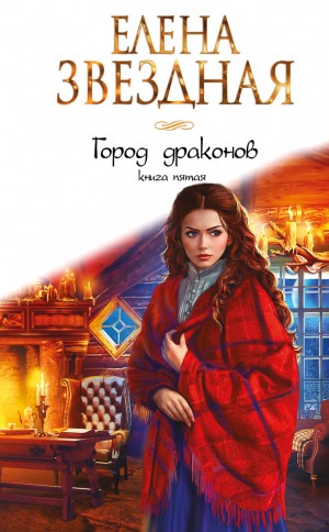 Елена Звёздная - Город драконов. Книга пятая