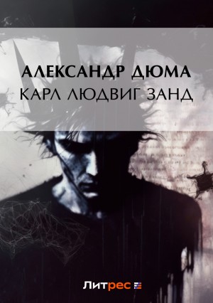 Александр Дюма-отец - Карл Людвиг Занд