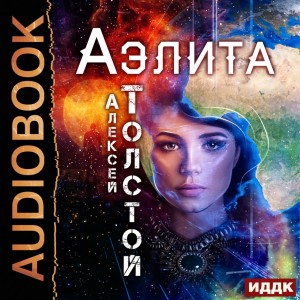 Алексей Николаевич Толстой - Аэлита