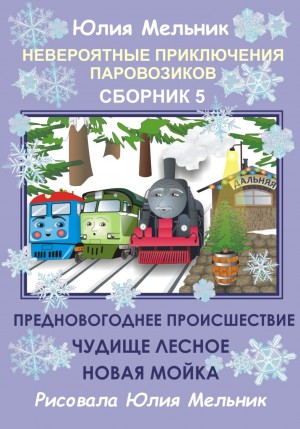 Юлия Александровна Мельник - Невероятные приключения паровозиков. Сборник 5