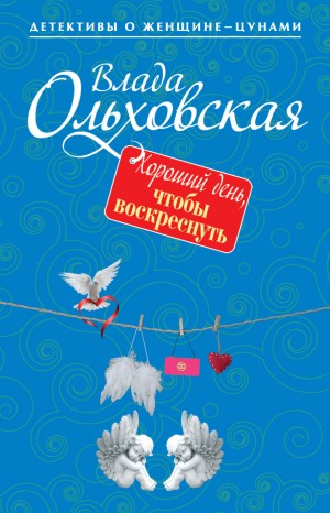 Влада Ольховская / Влада Юрьева - Хороший день, чтобы воскреснуть