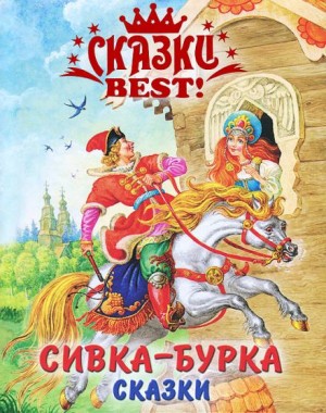  - Сивка-бурка